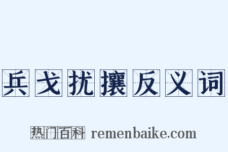 兵戈扰攘反义词是什么意思的图片